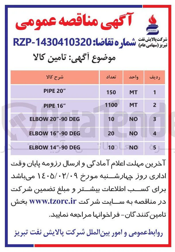 تامین PIPE "16