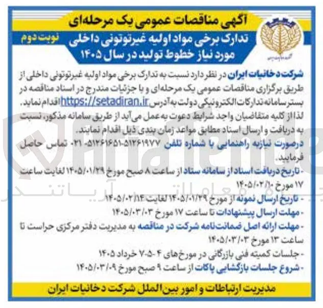 تدارک برخی مواد اولیه غیرتوتونی داخلی مورد نیاز خطوط تولید