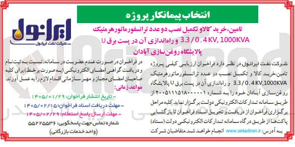 تامین خرید کالا و تکمیل نصب دو عدد ترانسفورماتور هرمتیک 1000KVA 3.3/0.4KV, و راه اندازی آن در پست برق U 