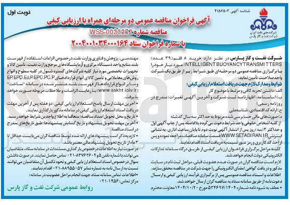 خرید ۸ قلم (۳۹ عدد) BUOYANCYTRANSMITTERS INTELLIGENT 