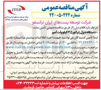 تامین دستگاه دیزل ژنراتور ۷۵ کیلو ولت آمپر