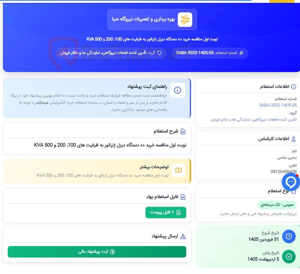 نوبت اول مناقصه خرید ده دستگاه دیزل ژنراتور به ظرفیت های 100، 200 و 500 KVA