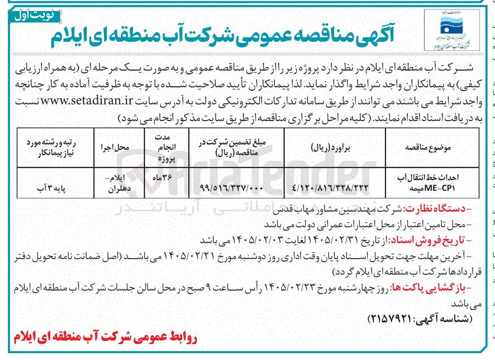 احداث خط انتقال آب