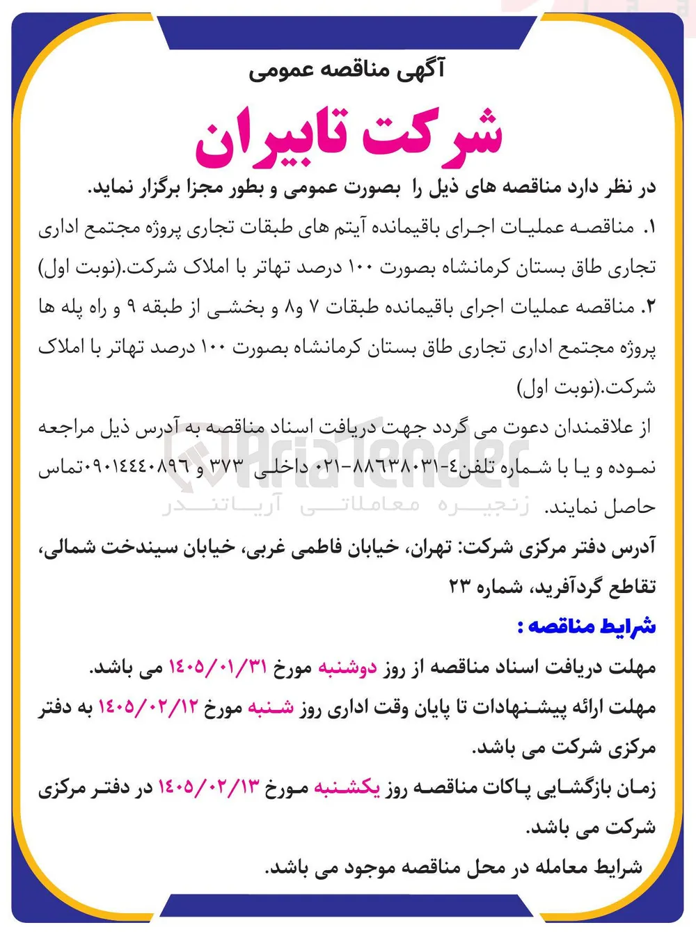 عملیات اجرای باقیمانده آیتم های طبقات تجاری