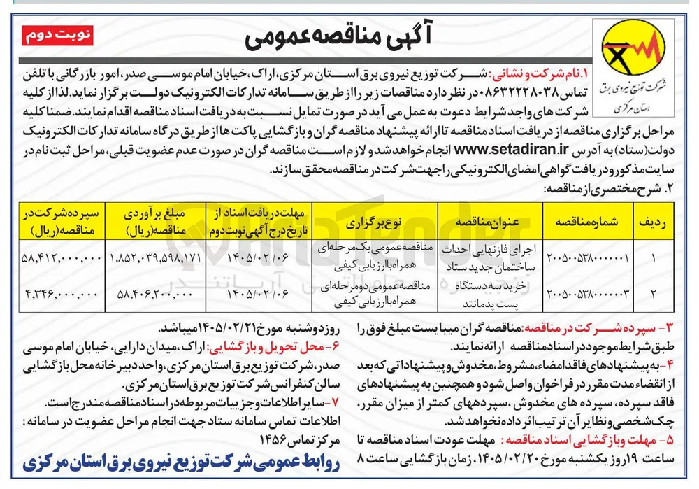 اجرای فاز نهایی احداث ساختمان جدید ستاد