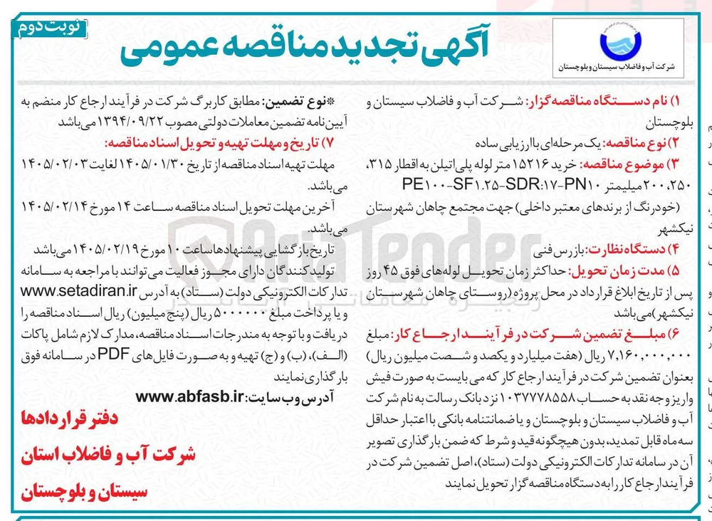 خرید ۱۵۲۱۶ متر لوله پلی اتیلن به اقطار ۳۱۵، ۲۵۰، ۲۰۰ میلیمتر