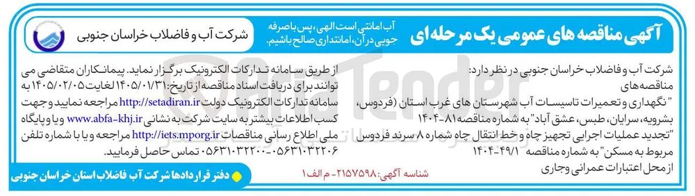 نگهداری و تعمیرات تاسیسات آب 