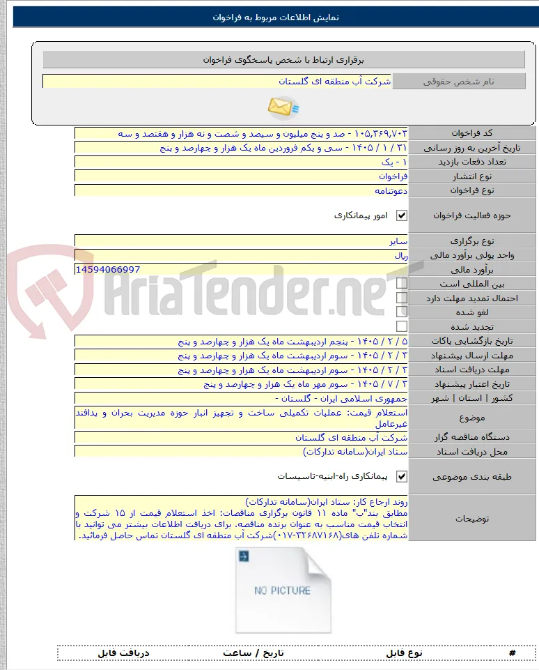 استعلام قیمت: عملیات تکمیلی ساخت و تجهیز انبار حوزه مدیریت بحران و پدافند غیرعامل