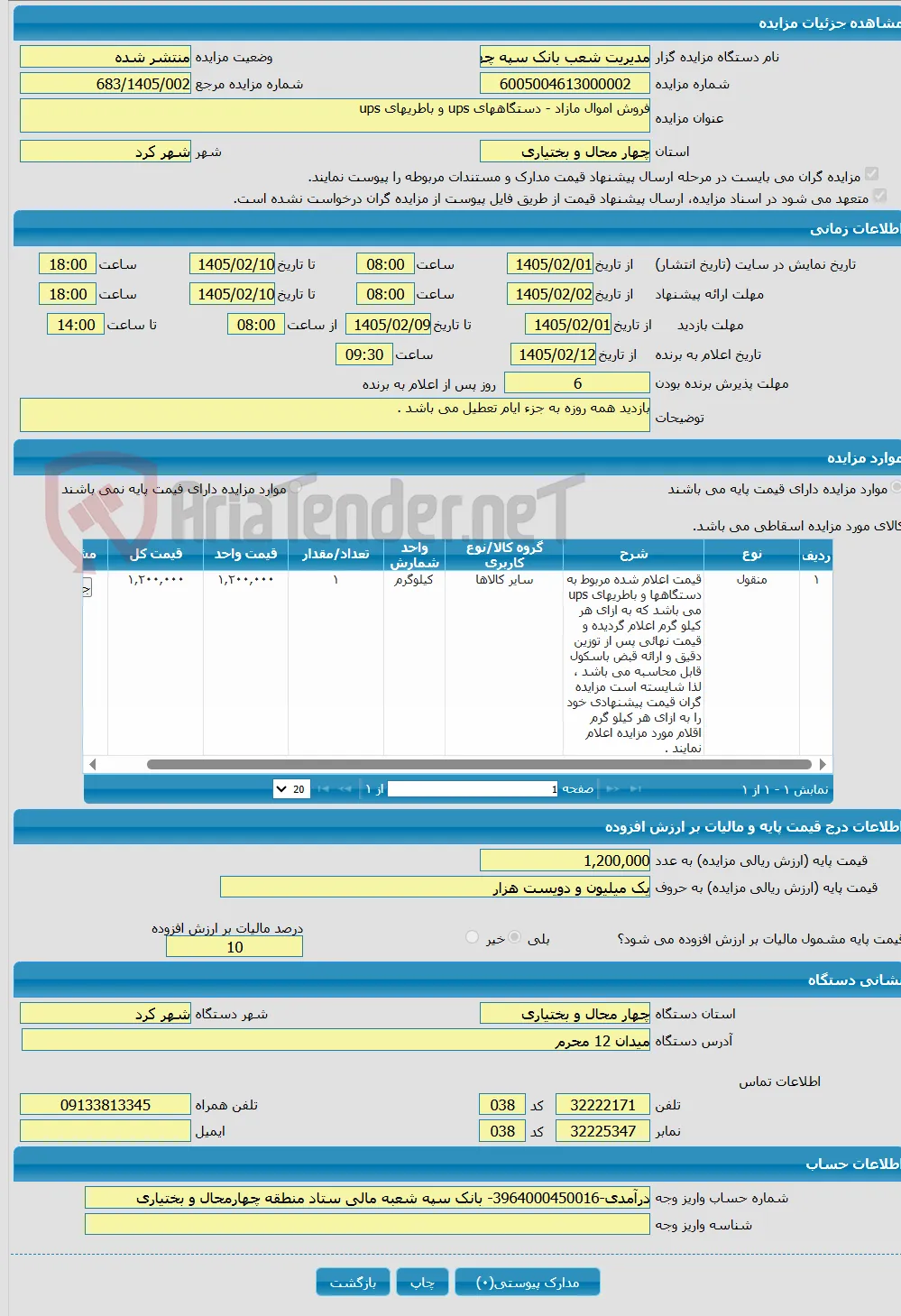 فروش اموال مازاد - دستگاههای ups و باطریهای ups 