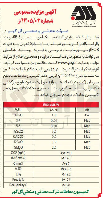 فروش ۷۰ هزار تن گندله سنگ آهن با عیار 65.5 درصد