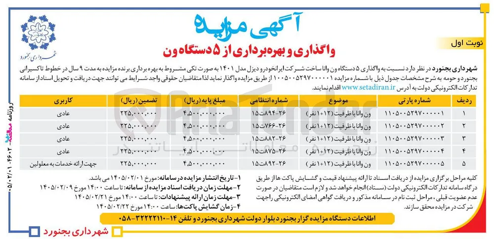 واگذاری ۵ دستگاه ون وانا 