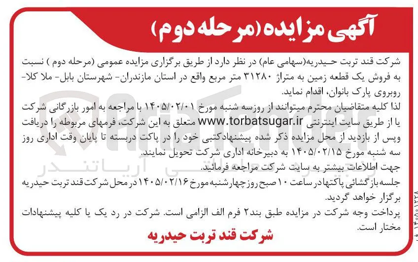فروش یک قطعه زمین به متراژ ۳۱۲۸۰ متر مربع