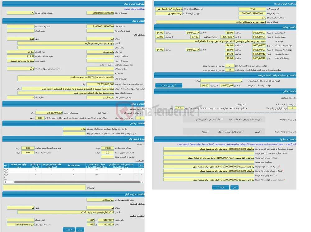 مزایده واحد تجاری با کاربری تجاری واقع در بلوار خلیج فارس-مجتمع باران