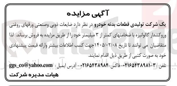 فروش ضایعات ذوبی و صنعتی ورق های روغنی و روکشدار گالوانیزه با ضخامت های کمتر از ۳ میلیمتر