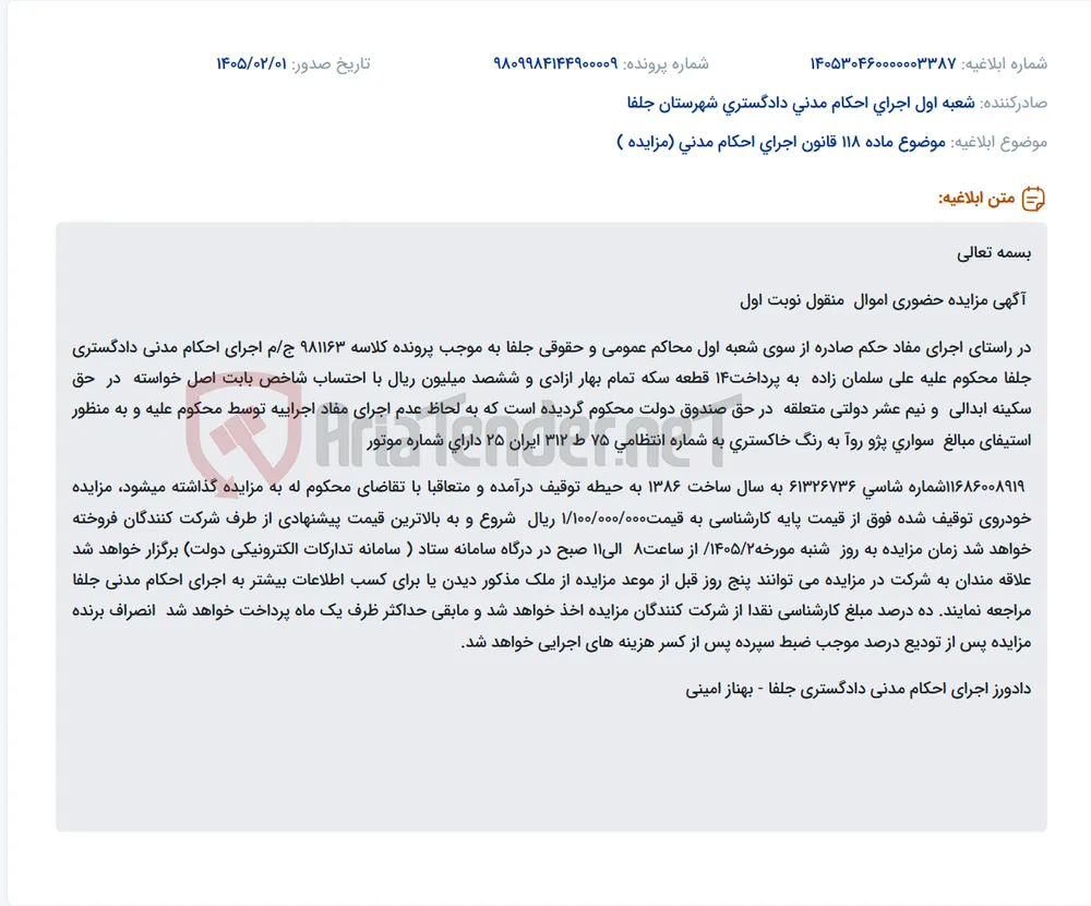موضوع ماده 118 قانون اجرای احکام مدنی (مزایده )