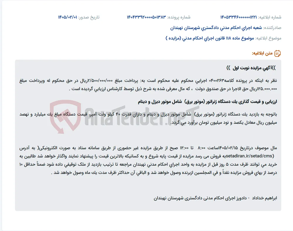 موضوع ماده 118 قانون اجرای احکام مدنی (مزایده )