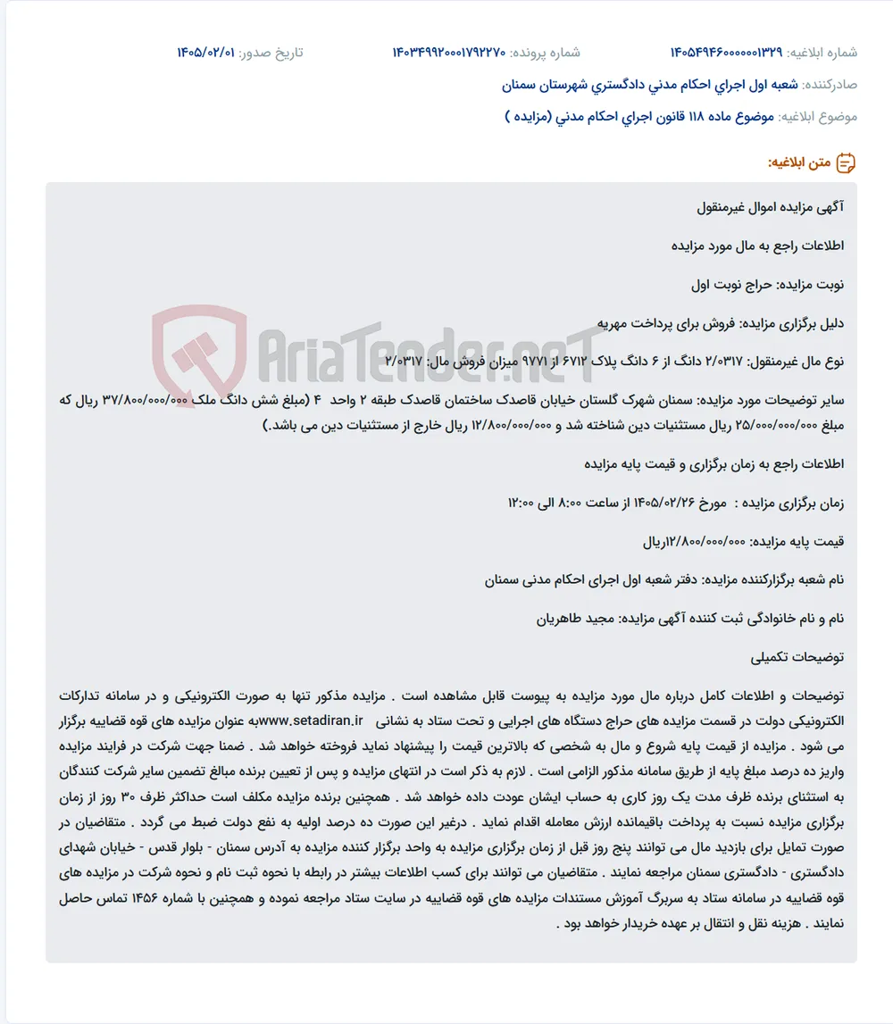 موضوع ماده 118 قانون اجرای احکام مدنی (مزایده )