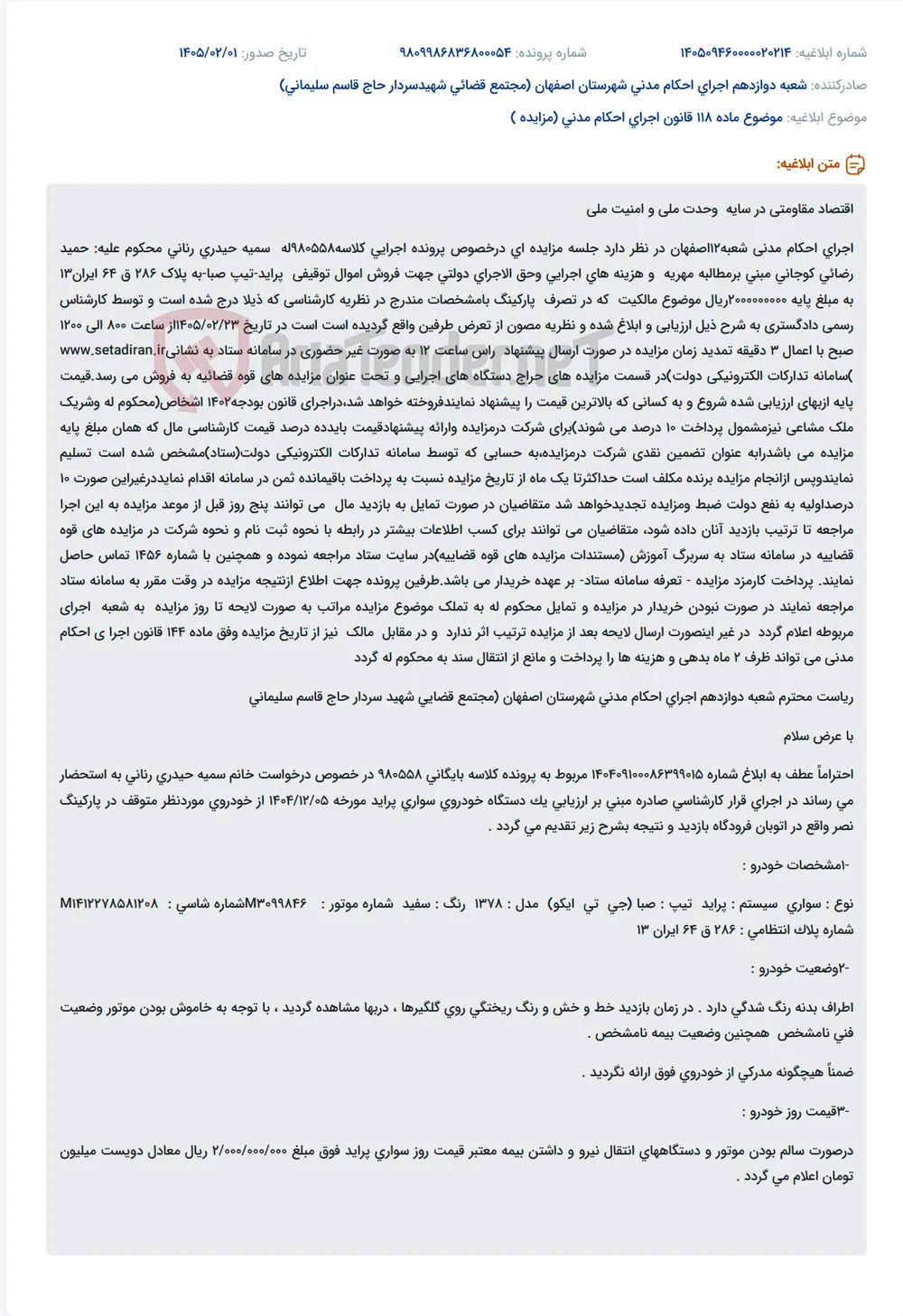 موضوع ماده 118 قانون اجرای احکام مدنی (مزایده )