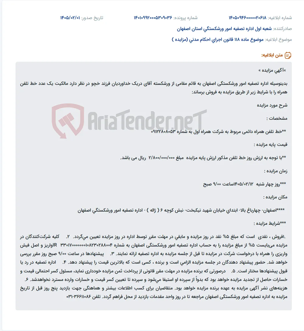 موضوع ماده 118 قانون اجرای احکام مدنی (مزایده )