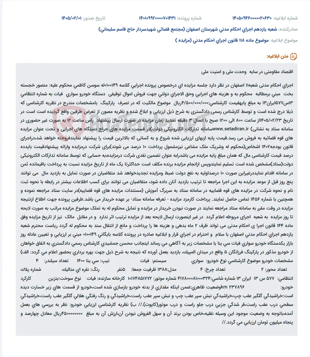موضوع ماده 118 قانون اجرای احکام مدنی (مزایده )