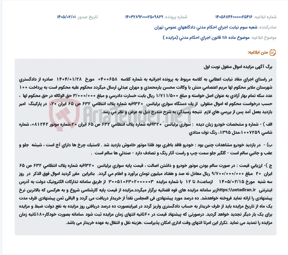 موضوع ماده 118 قانون اجرای احکام مدنی (مزایده )
