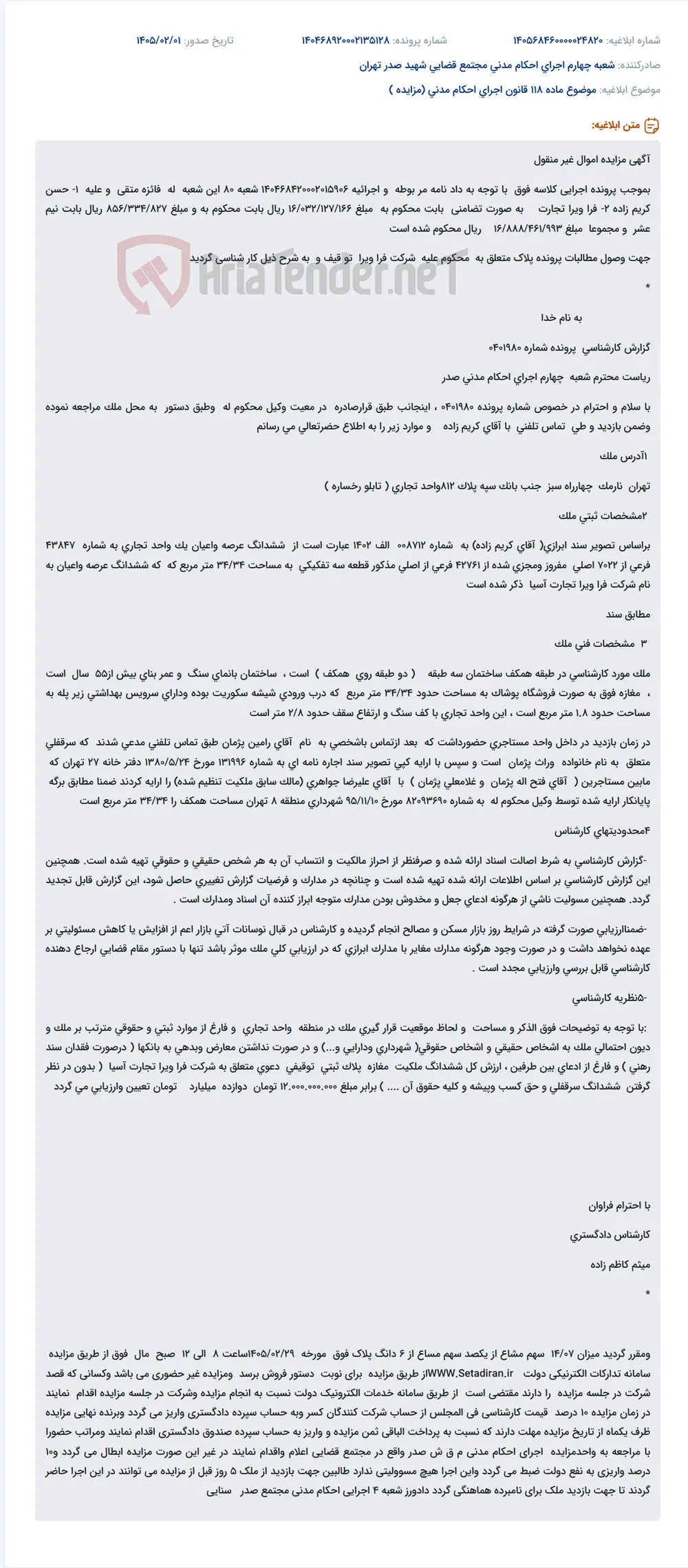 موضوع ماده 118 قانون اجرای احکام مدنی (مزایده )
