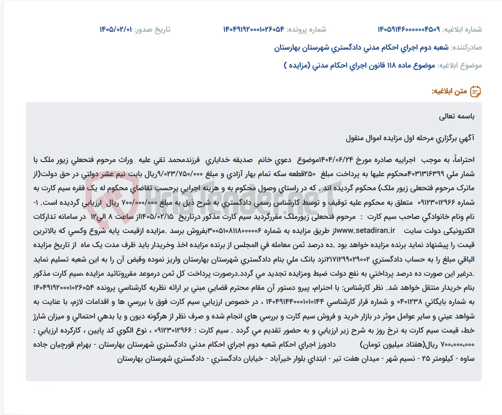 موضوع ماده 118 قانون اجرای احکام مدنی (مزایده )