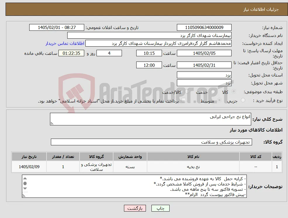 نیاز کالا-انواع نخ جراحی ایرانی 