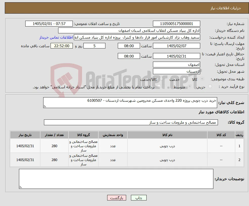 نیاز کالا-خرید درب چوبی پروژه 220 واحدی مسکن محرومین شهرستان اردستان - 6100507