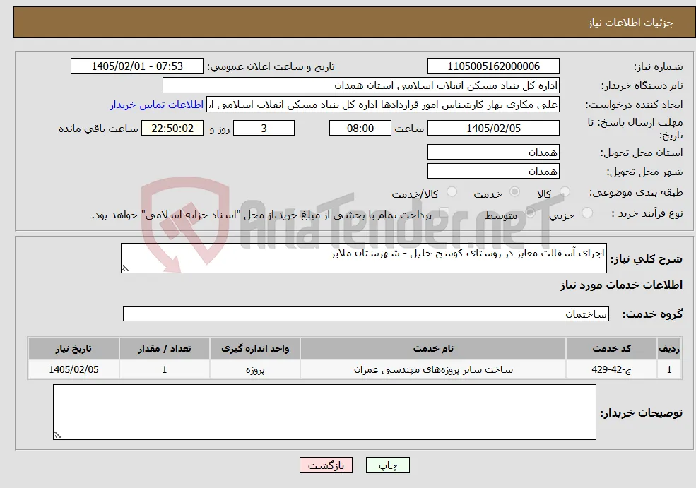 نیاز خدمات-اجرای آسفالت معابر در روستای کوسج خلیل - شهرستان ملایر