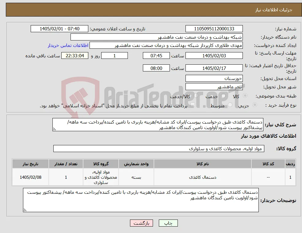 نیاز کالا-دستمال کاغذی طبق درخواست پیوست/ایران کد مشابه/هزینه باربری با تامین کننده/پرداخت سه ماهه/ پیشفاکتور پیوست شود/اولویت تامین کنندگان ماهشهر