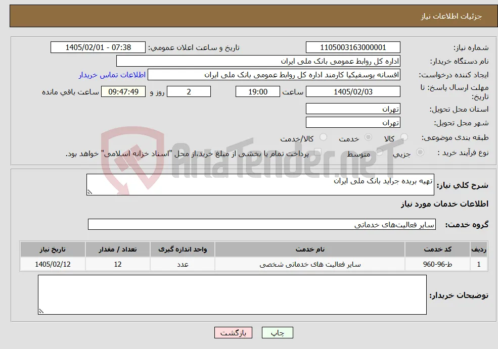 نیاز خدمات-تهیه بریده جراید بانک ملی ایران