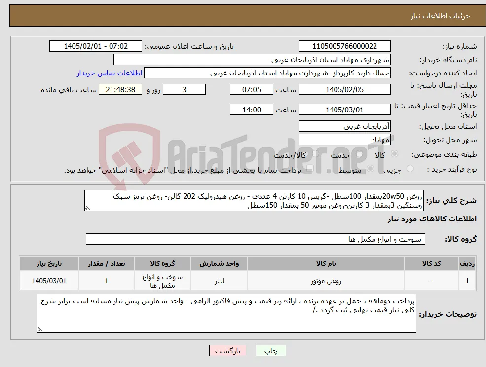نیاز کالا-روغن 20w50بمقدار 100سطل -گریس 10 کارتن 4 عددی - روغن هیدرولیک 202 گالن- روغن ترمز سبک وسنگین 3بمقدار 3 کارتن-روغن موتور 50 بمقدار 150سطل 