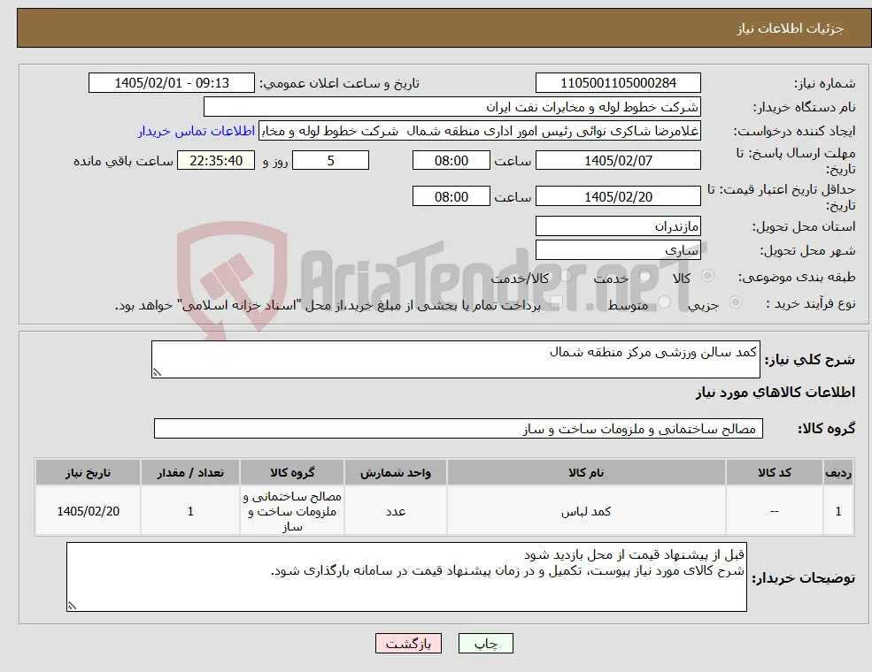 نیاز کالا-کمد سالن ورزشی مرکز منطقه شمال