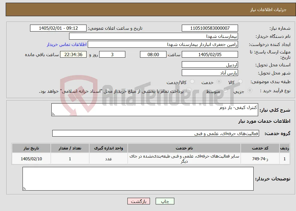 نیاز خدمات-کنترل کیفی- بار دوم
