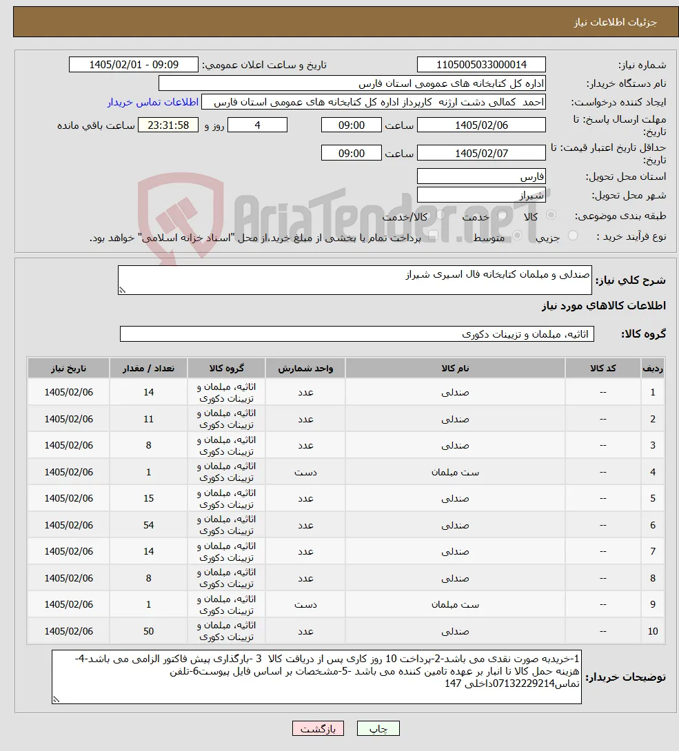 نیاز کالا-صندلی و مبلمان کتابخانه فال اسیری شیراز 