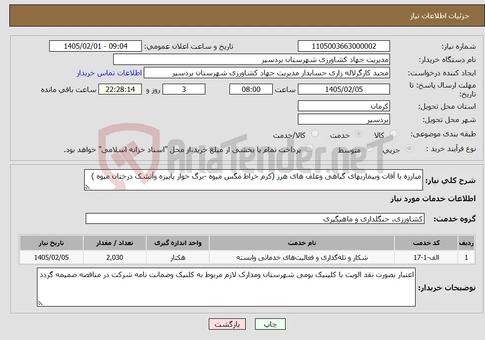 نیاز خدمات-مبارزه با آفات وبیماریهای گیاهی وعلف های هرز (کرم خراط مگس میوه -برگ خوار پاییزه وآتشک درختان میوه )