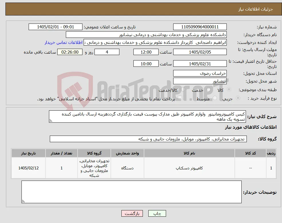 نیاز کالا-کیس کامپیوترومانیتور ولوازم کامپیوتر طبق مدارک پیوست قیمت بارگذاری گرددهزینه ارسال باتامین کننده تسویه یک ماهه 