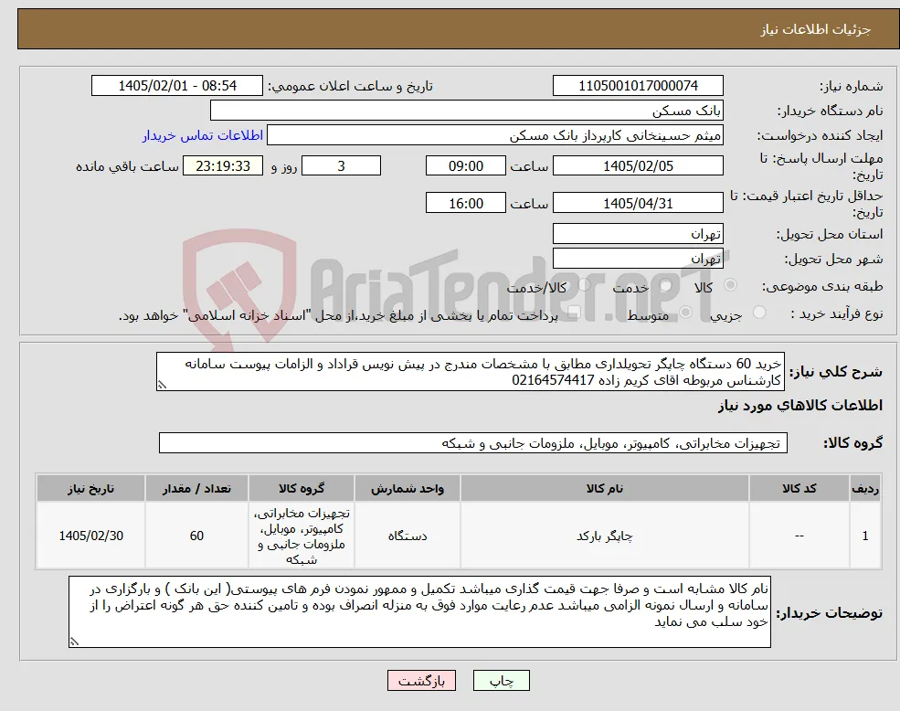 نیاز کالا-خرید 60 دستگاه چاپگر تحویلداری مطابق با مشخصات مندرج در پیش نویس قراداد و الزامات پیوست سامانه کارشناس مربوطه اقای کریم زاده 02164574417