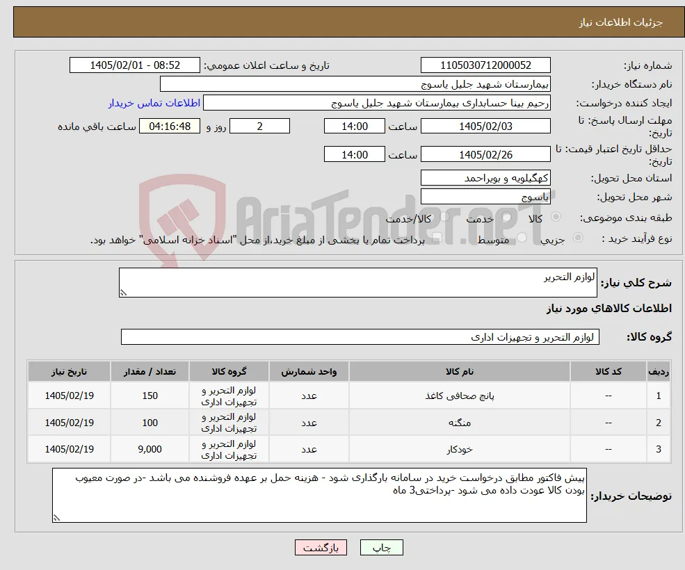 نیاز کالا-لوازم التحریر 