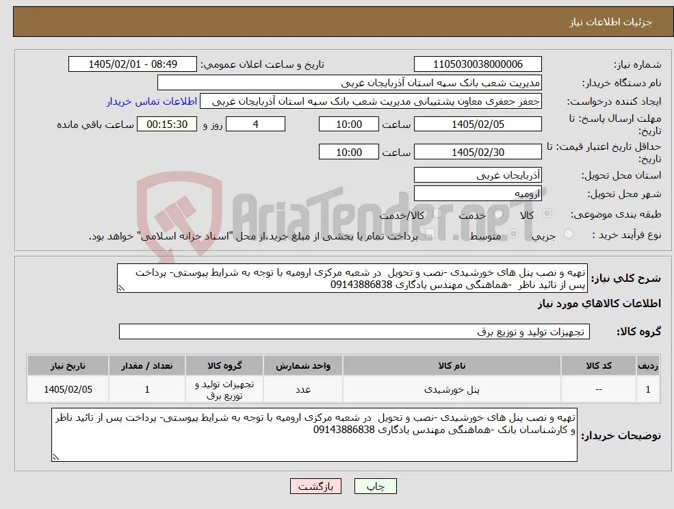 نیاز کالا-تهیه و نصب پنل های خورشیدی -نصب و تحویل در شعبه مرکزی ارومیه با توجه به شرایط پیوستی- پرداخت پس از تائید ناظر -هماهنگی مهندس یادگاری 09143886838