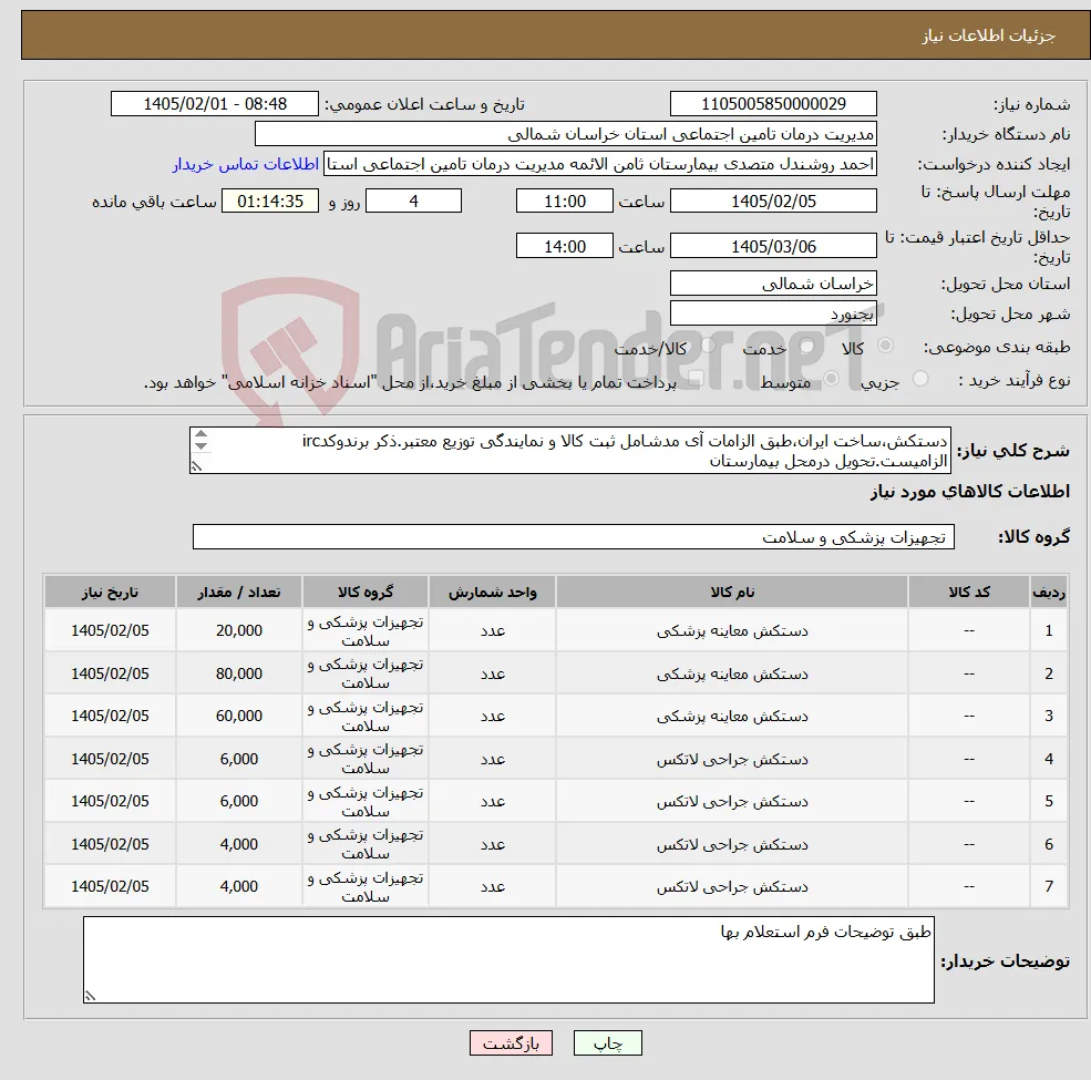 نیاز کالا-دستکش،ساخت ایران،طبق الزامات آی مدشامل ثبت کالا و نمایندگی توزیع معتبر.ذکر برندوکدirc الزامیست.تحویل درمحل بیمارستان 