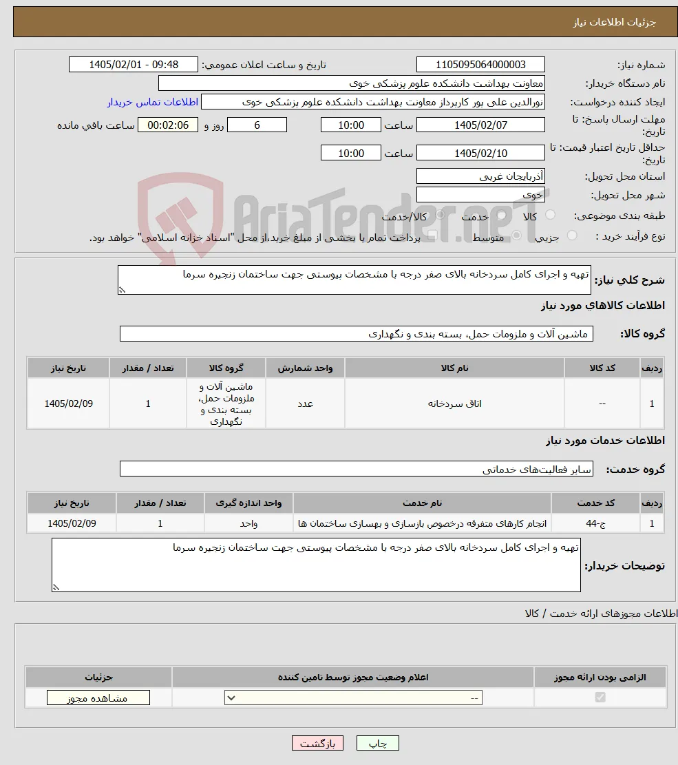 نیاز خدمت/کالا-تهیه و اجرای کامل سردخانه بالای صفر درجه با مشخصات پیوستی جهت ساختمان زنجیره سرما