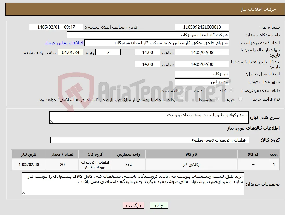نیاز کالا-خرید رگولاتور طبق لیست ومشخصات پیوست 