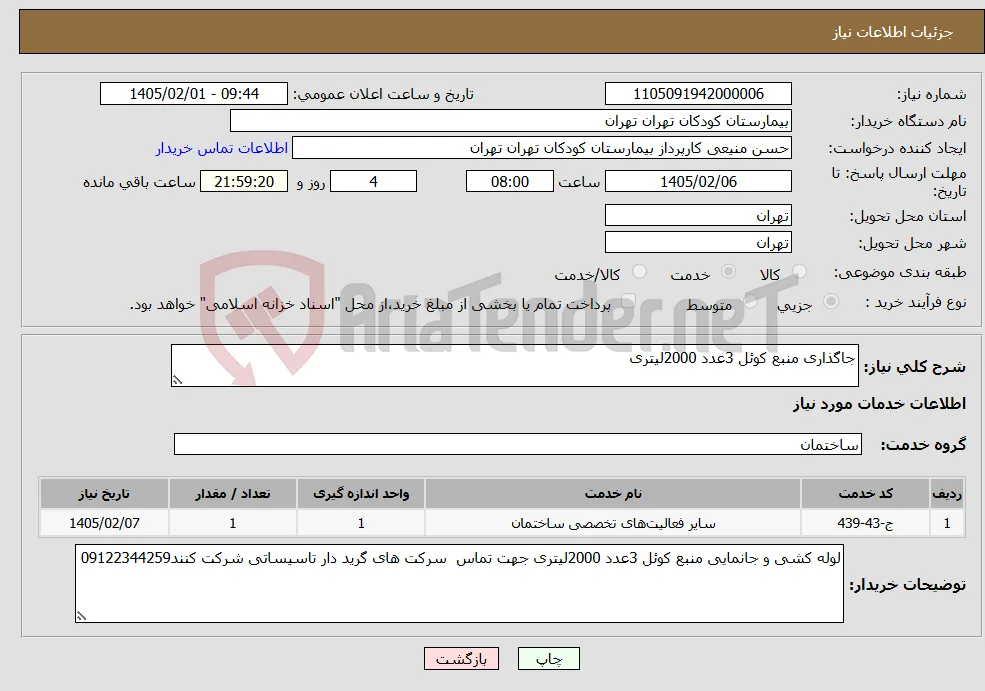 نیاز خدمات-جاگذاری منبع کوئل 3عدد 2000لیتری