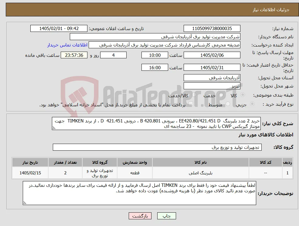 نیاز کالا-خرید 2 عدد بلبرینگ EE420.80/421.451 D ، بیرونی 420.801 B ، درونی 421.451 D ، از برند TIMKEN جهت مونتاژ گیربکس CWP با تایید نمونه - 23 ساچمه ای