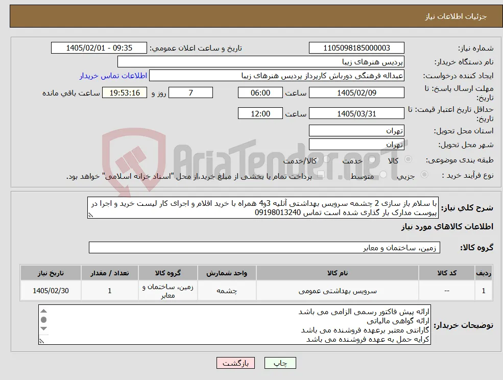 نیاز کالا-با سلام باز سازی 2 چشمه سرویس بهداشتی آتلیه 3و4 همراه با خرید اقلام و اجرای کار لیست خرید و اجرا در پیوست مدارک بار گذاری شده است تماس 09198013240
