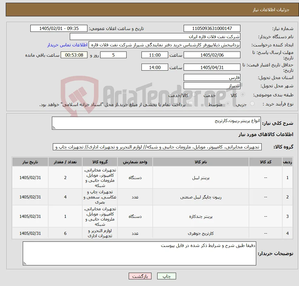 نیاز کالا-انواع پرینتر،ریبون،کارتریج