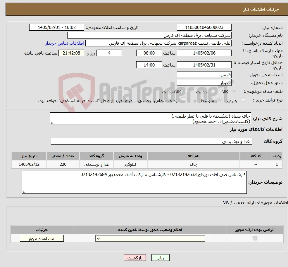 نیاز کالا-چای سیاه (شکسته یا قلم، با عطر طبیعی) (گلستان،شهرزاد، احمد،محمود)