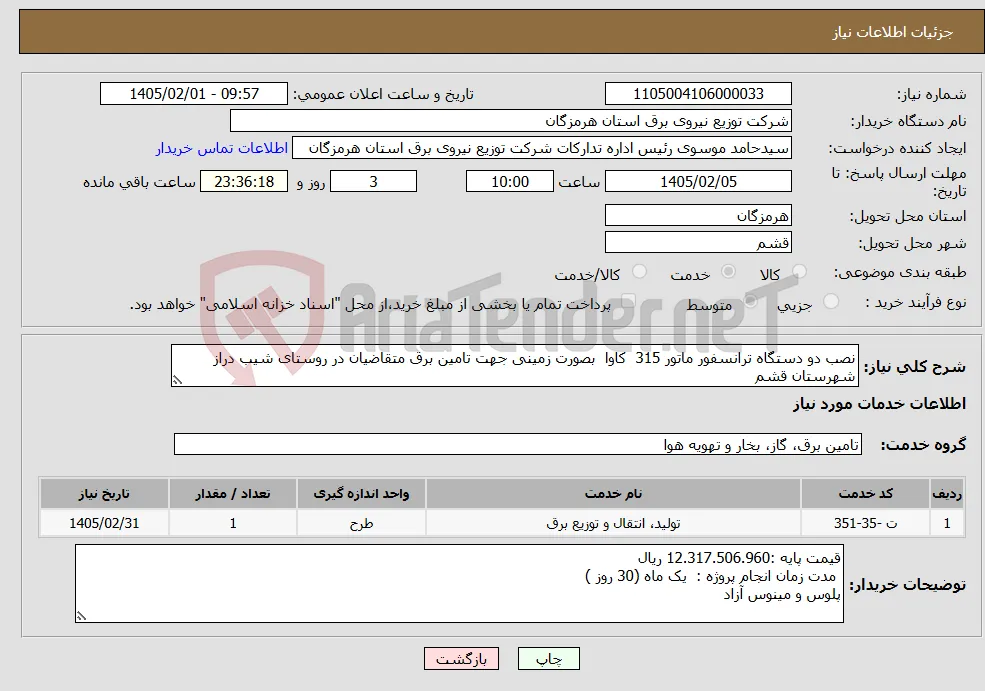 نیاز خدمات-نصب دو دستگاه ترانسفور ماتور 315 کاوا بصورت زمینی جهت تامین برق متقاضیان در روستای شیب دراز شهرستان قشم